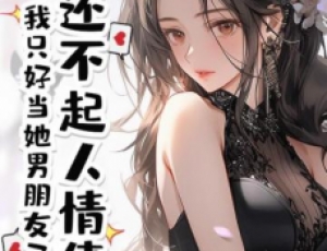 還不起人情債，我只好當她男朋友了